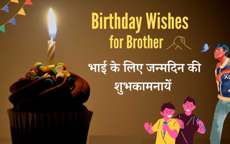 50+ Best Bhai Ke Liye Birthday Wishes Hindi Mein | भाई का जन्मदिन