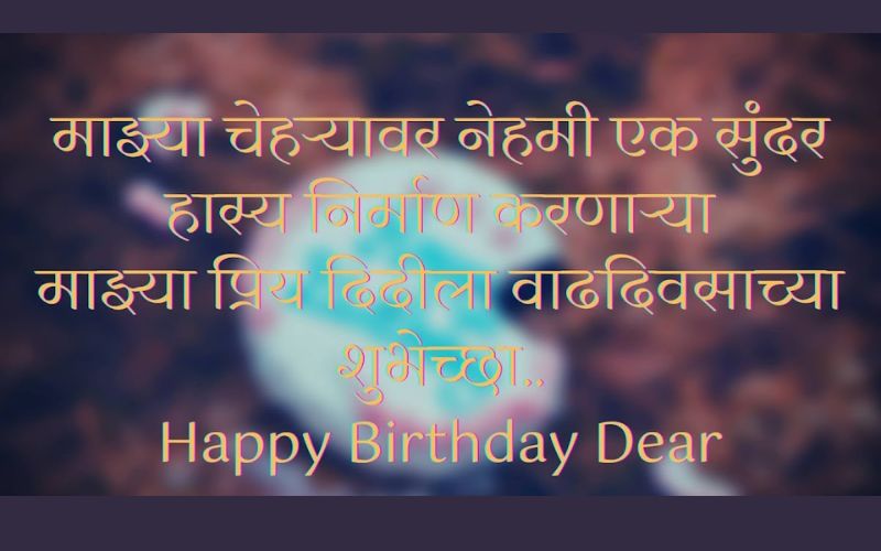 Best Sister Birthday Wishes In Marathi | बहिणीला वाढदिवसाच्या शुभेच्छा