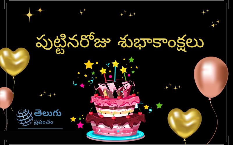 Latest Birthday Wishes In Telugu | పుట్టినరోజు శుభాకాంక్షలు