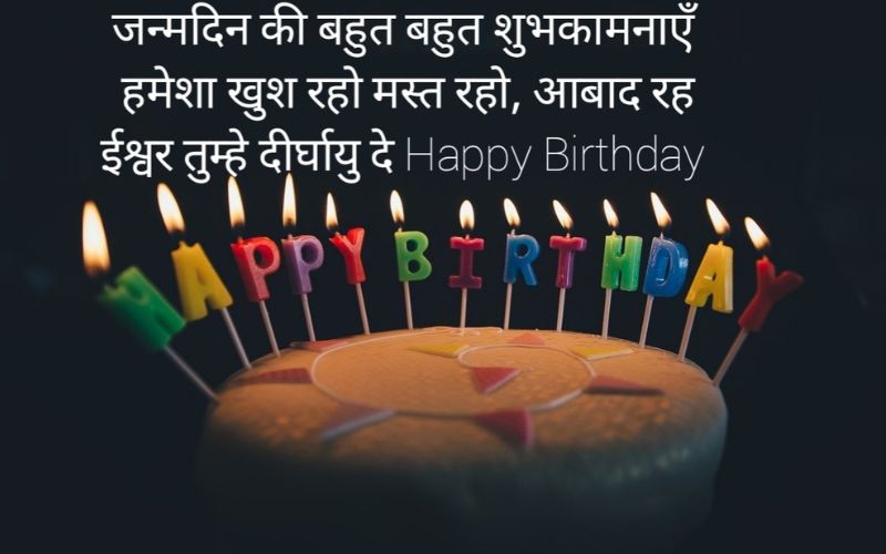 Best Happy Birthday Shayari In Hindi 2022 – हैप्पी बर्थडे शायरी हिंदी