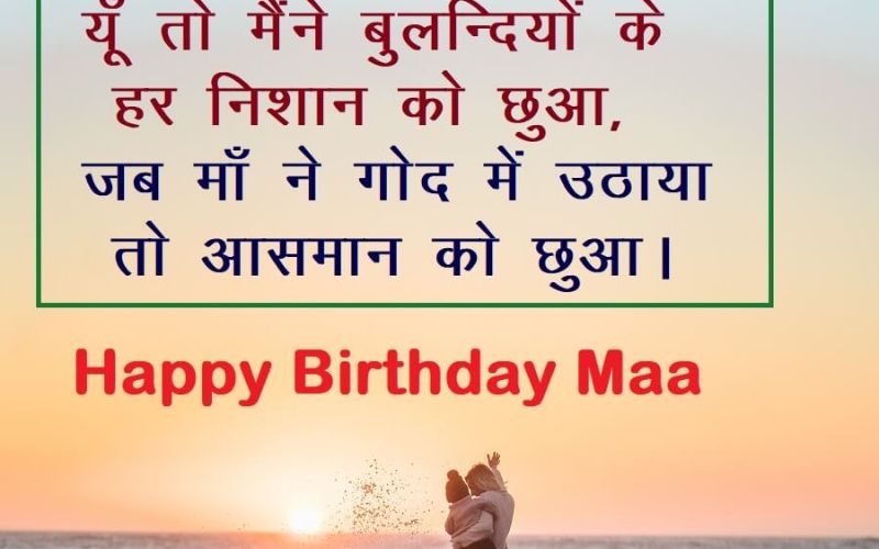 Happy Birthday Wishes For Mother In Hindi | Birthday Wishes For Maa