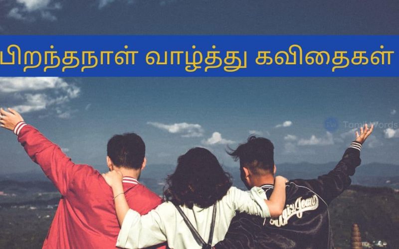 Top 50 Happy Birthday Wishes In Tamil – பிறந்த நாள் வாழ்த்துக்கள்